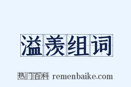 溢羡组词是什么意思的图片